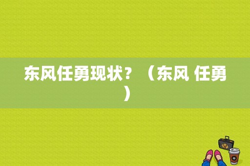 东风任勇现状？（东风 任勇）-图1