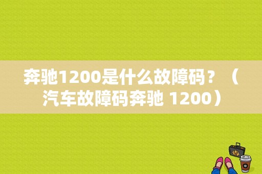 奔驰1200是什么故障码？（汽车故障码奔驰 1200）-图1