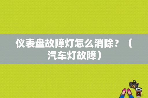 仪表盘故障灯怎么消除？（汽车灯故障）-图1