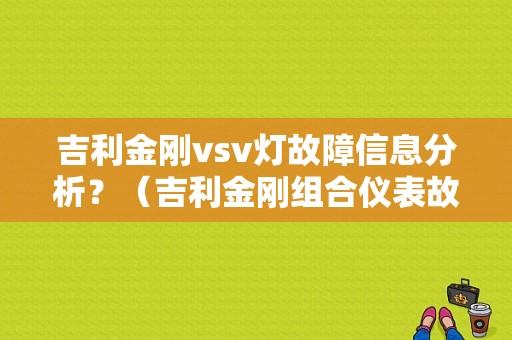 吉利金刚vsv灯故障信息分析？（吉利金刚组合仪表故障）-图1