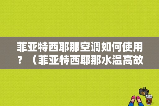 菲亚特西耶那空调如何使用？（菲亚特西耶那水温高故障）-图1