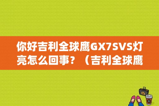 你好吉利全球鹰GX7SVS灯亮怎么回事？（吉利全球鹰gx7常见故障）-图1