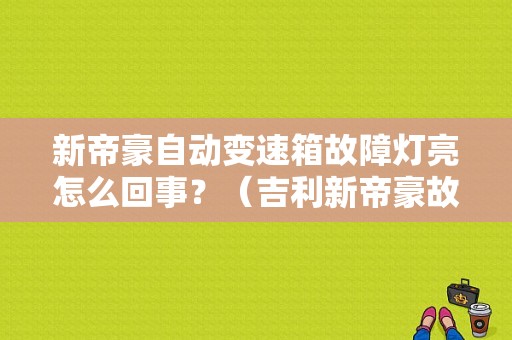 新帝豪自动变速箱故障灯亮怎么回事？（吉利新帝豪故障）-图1