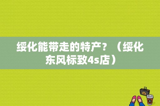 绥化能带走的特产？（绥化东风标致4s店）-图1