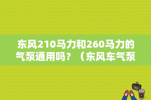 东风210马力和260马力的气泵通用吗？（东风车气泵）-图1