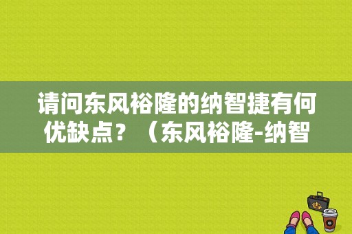 请问东风裕隆的纳智捷有何优缺点？（东风裕隆-纳智捷优6）-图1