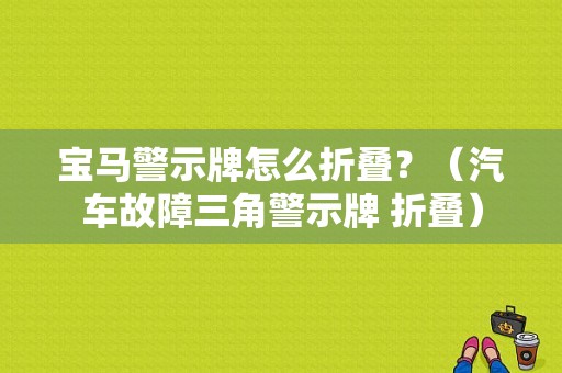 宝马警示牌怎么折叠？（汽车故障三角警示牌 折叠）-图1