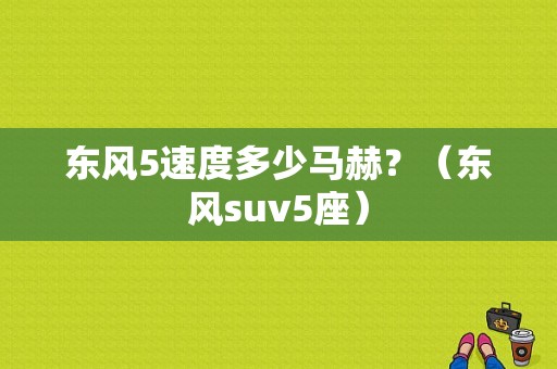 东风5速度多少马赫？（东风suv5座）-图1