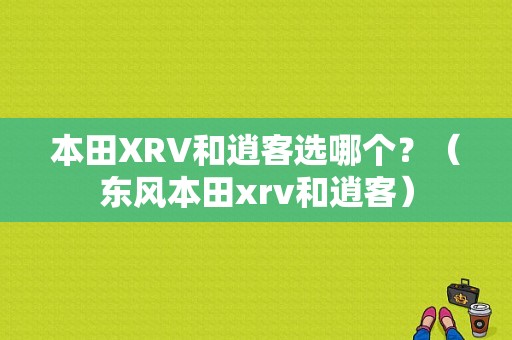 本田XRV和逍客选哪个？（东风本田xrv和逍客）-图1