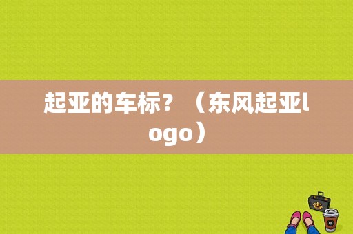 起亚的车标？（东风起亚logo）-图2