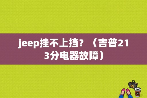 jeep挂不上挡？（吉普213分电器故障）-图1
