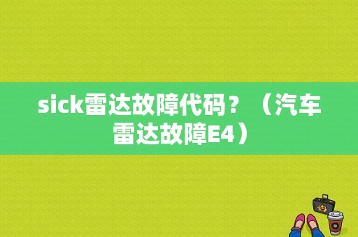 sick雷达故障代码？（汽车雷达故障E4）-图1