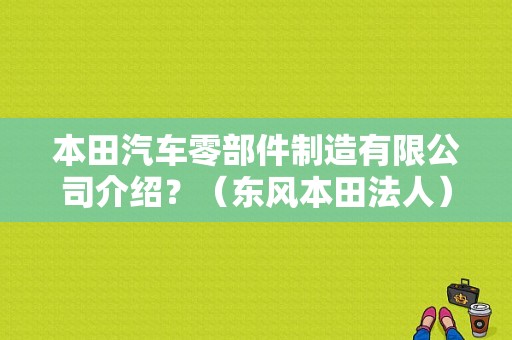 本田汽车零部件制造有限公司介绍？（东风本田法人）-图1