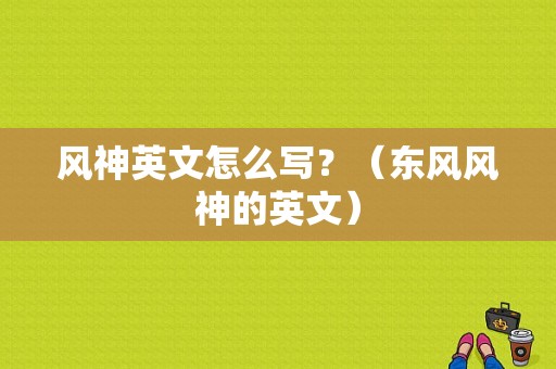 风神英文怎么写？（东风风神的英文）-图1
