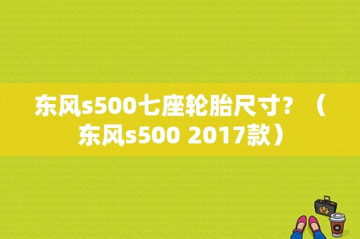 东风s500七座轮胎尺寸？（东风s500 2017款）-图1