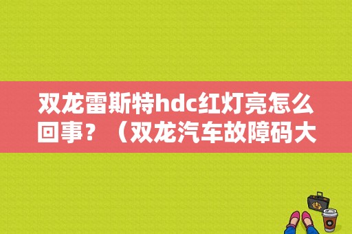 双龙雷斯特hdc红灯亮怎么回事？（双龙汽车故障码大全）-图1