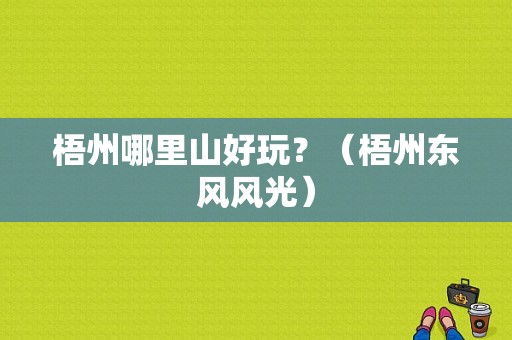 梧州哪里山好玩？（梧州东风风光）-图1