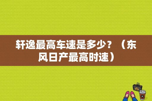轩逸最高车速是多少？（东风日产最高时速）-图1