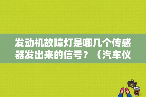 发动机故障灯是哪几个传感器发出来的信号？（汽车仪表发动机故障灯）-图1