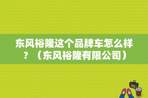 东风裕隆这个品牌车怎么样？（东风裕隆有限公司）-图2