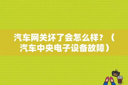 汽车网关坏了会怎么样？（汽车中央电子设备故障）-图1