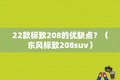 22款标致208的优缺点？（东风标致208suv）-图1