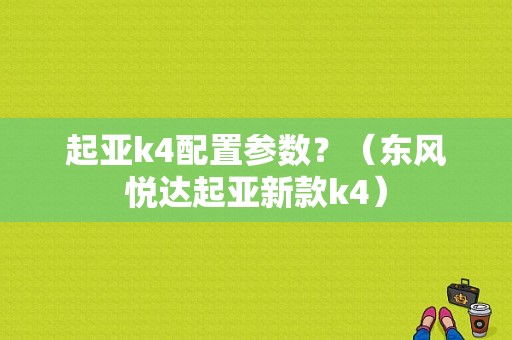 起亚k4配置参数？（东风悦达起亚新款k4）-图1