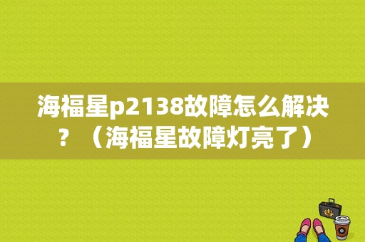 海福星p2138故障怎么解决？（海福星故障灯亮了）-图1