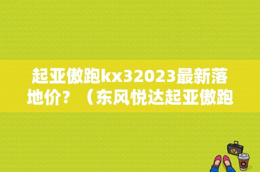 起亚傲跑kx32023最新落地价？（东风悦达起亚傲跑报价）-图1