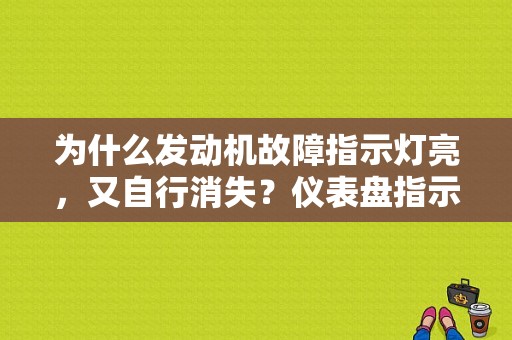 为什么发动机故障指示灯亮，又自行消失？仪表盘指示灯发动机故障图解