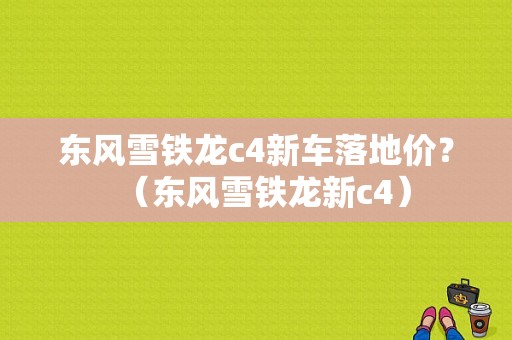 东风雪铁龙c4新车落地价？（东风雪铁龙新c4）-图1