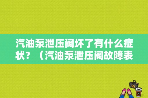 汽油泵泄压阀坏了有什么症状？（汽油泵泄压阀故障表现）-图1