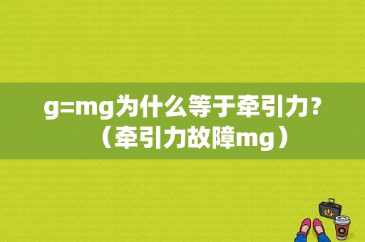 g=mg为什么等于牵引力？（牵引力故障mg）-图1
