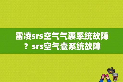 雷凌srs空气气囊系统故障？srs空气囊系统故障-图1