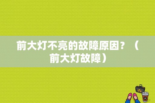 前大灯不亮的故障原因？（前大灯故障）-图1