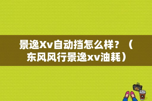 景逸Xv自动挡怎么样？（东风风行景逸xv油耗）-图1