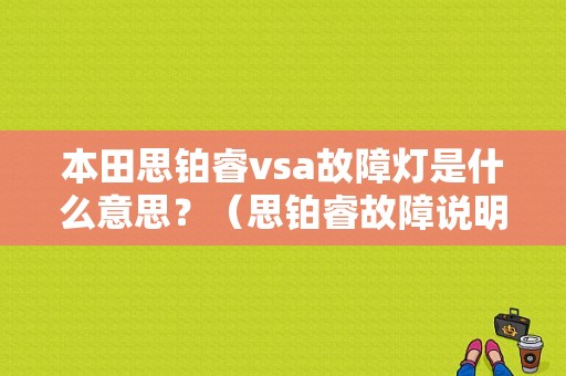 本田思铂睿vsa故障灯是什么意思？（思铂睿故障说明）-图1