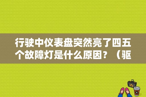 行驶中仪表盘突然亮了四五个故障灯是什么原因？（驱动防滑系统故障）-图1