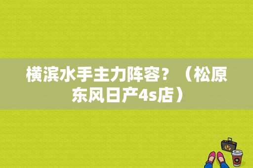 横滨水手主力阵容？（松原东风日产4s店）-图1