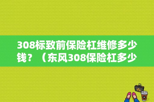 308标致前保险杠维修多少钱？（东风308保险杠多少钱）-图1