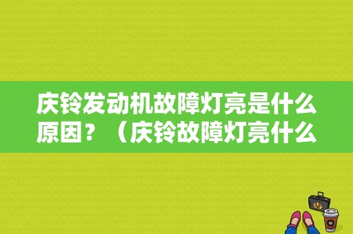 庆铃发动机故障灯亮是什么原因？（庆铃故障灯亮什么原因）-图1