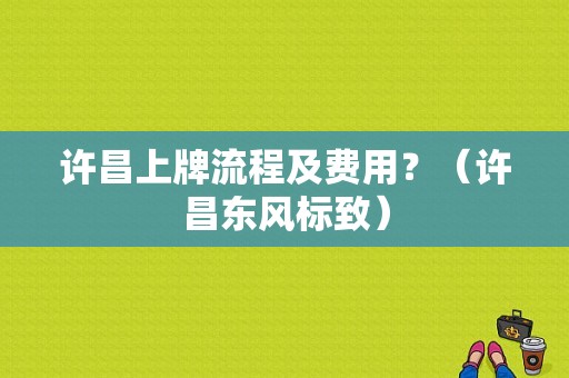 许昌上牌流程及费用？（许昌东风标致）-图1