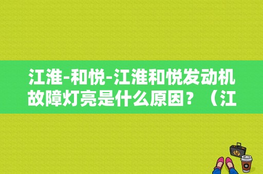 江淮-和悦-江淮和悦发动机故障灯亮是什么原因？（江淮宾悦故障灯大全）-图1