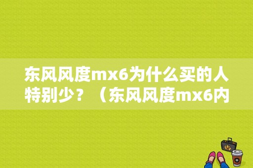 东风风度mx6为什么买的人特别少？（东风风度mx6内饰）-图1