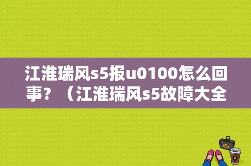 江淮瑞风s5报u0100怎么回事？（江淮瑞风s5故障大全）-图1