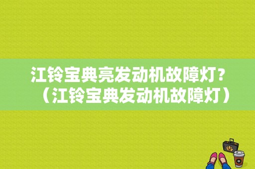江铃宝典亮发动机故障灯？（江铃宝典发动机故障灯）-图1