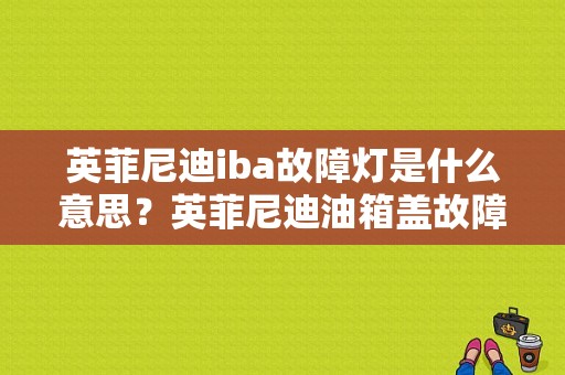英菲尼迪iba故障灯是什么意思？英菲尼迪油箱盖故障-图1