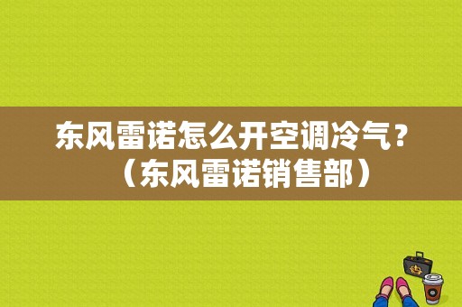 东风雷诺怎么开空调冷气？（东风雷诺销售部）-图1