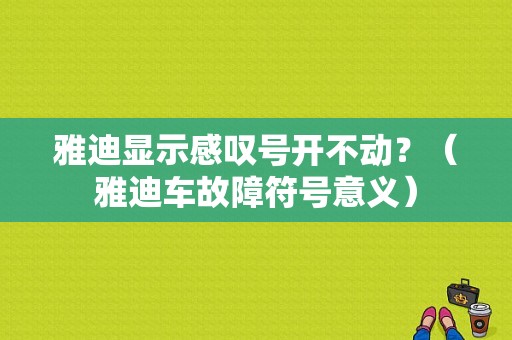 雅迪显示感叹号开不动？（雅迪车故障符号意义）-图2