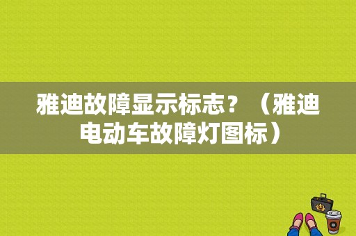 雅迪故障显示标志？（雅迪电动车故障灯图标）-图1
